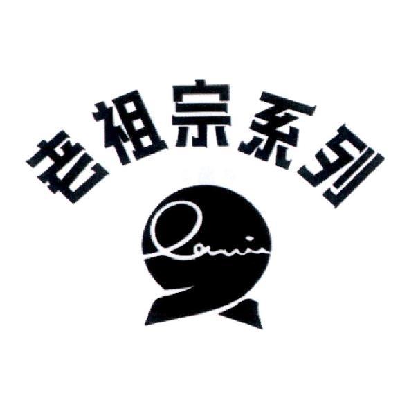 老祖宗系列 LAVIE 及圖