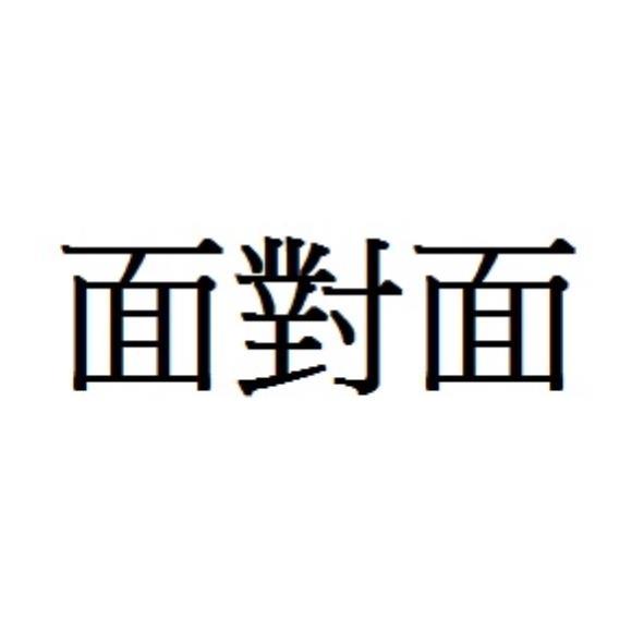 面對面