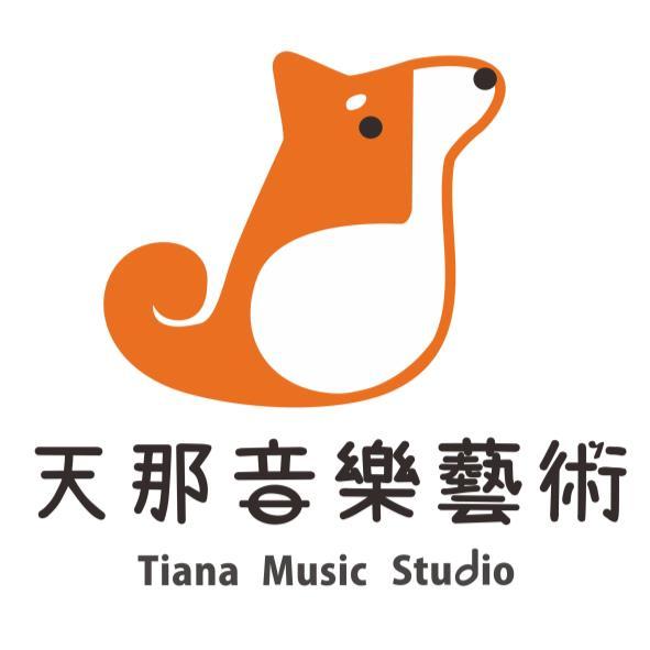 天那音樂藝術Tiana Music Studio及圖