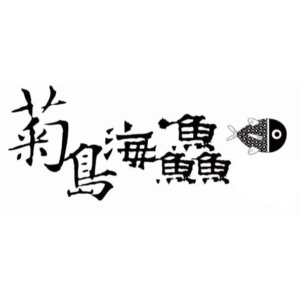 菊島海鱻及圖