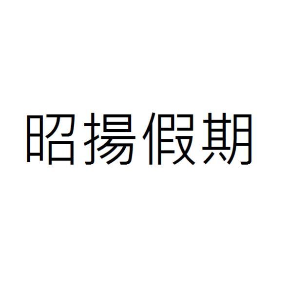 昭揚假期