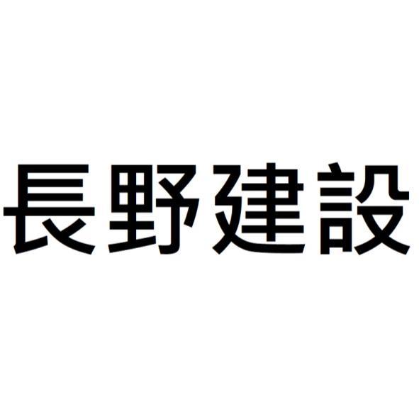 長野建設