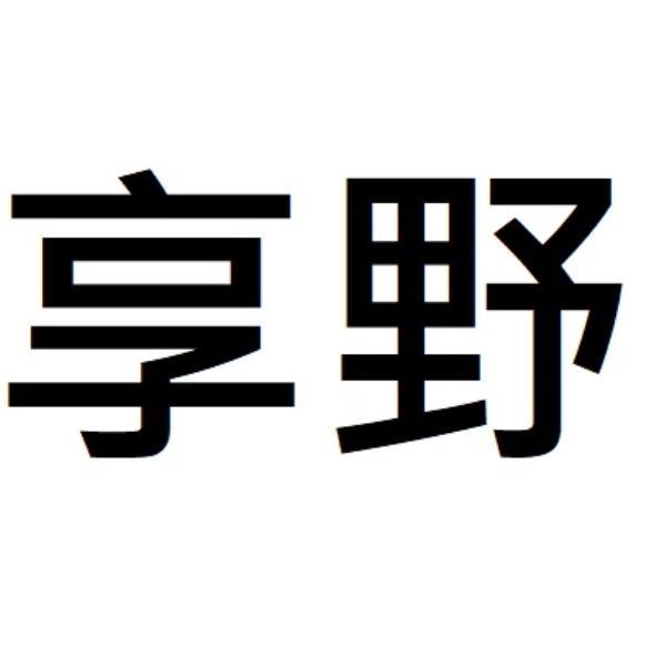享野