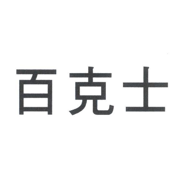百克士