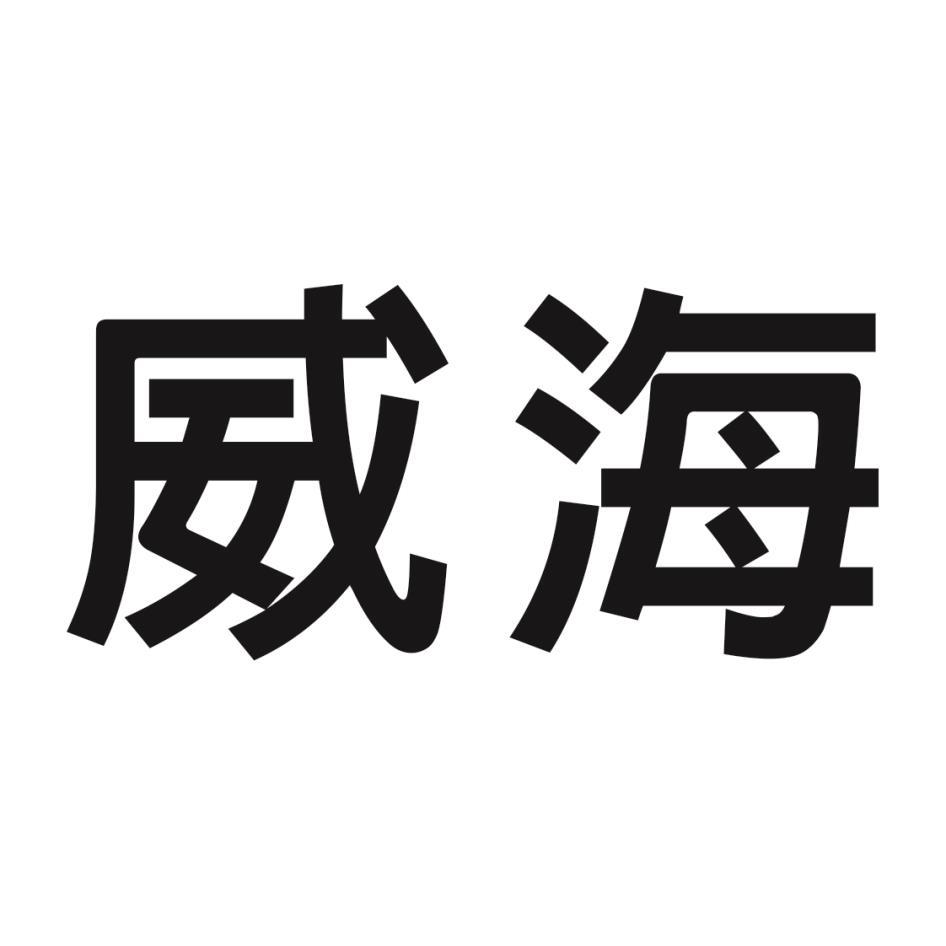 威海