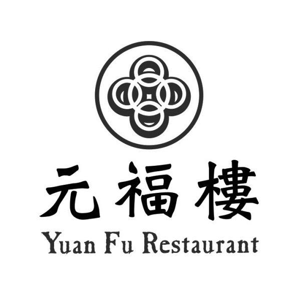 元福樓Yuan Fu Restaurant及圖