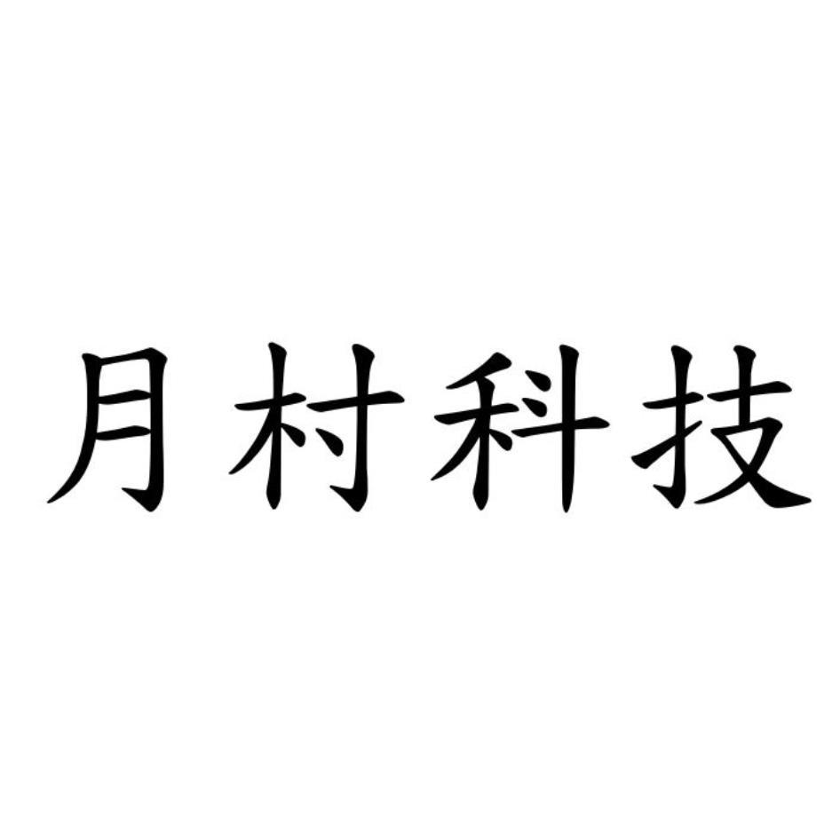 月村科技