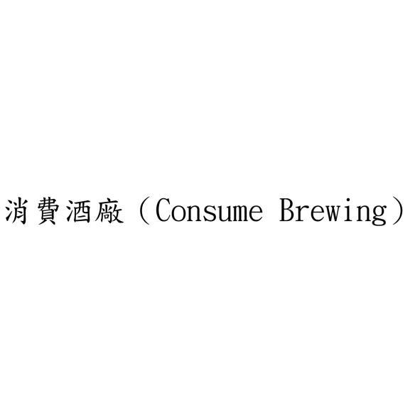 消費酒廠（Consume Brewing）