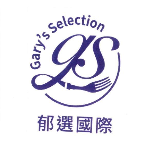 郁選國際 Gary's Selection 及圖