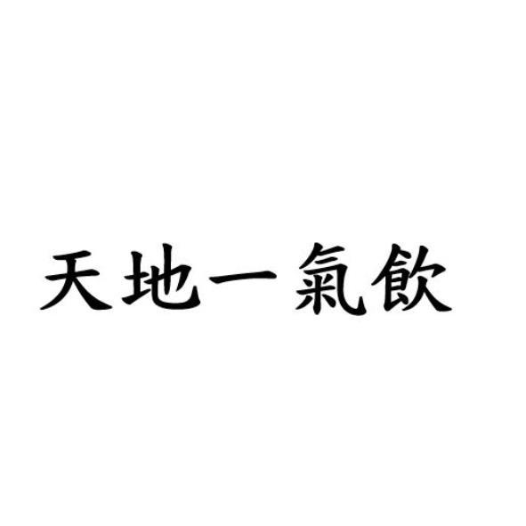 天地一氣飲