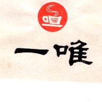 唯一及圖