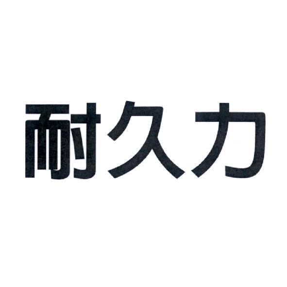耐久力