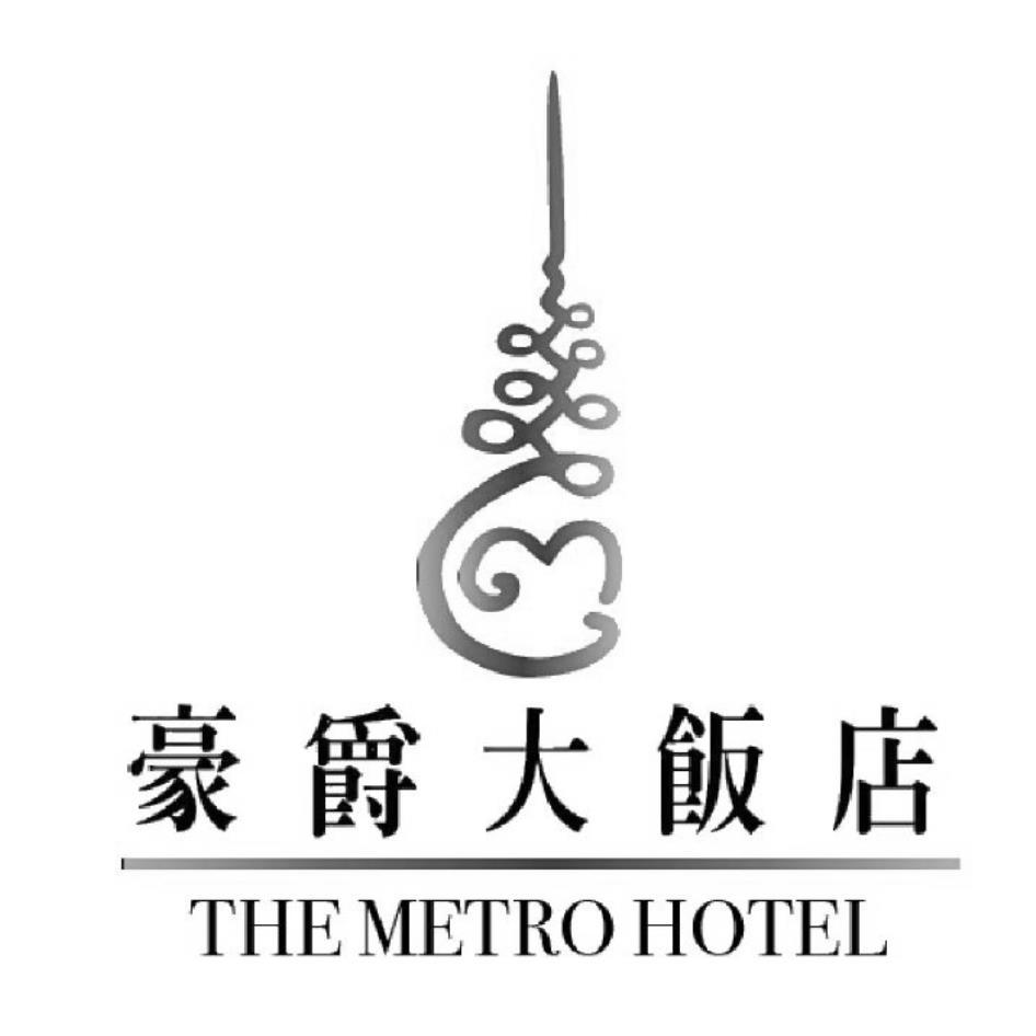豪爵大飯店THE METRO HOTEL及圖