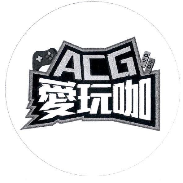 ACG 愛玩咖及圖