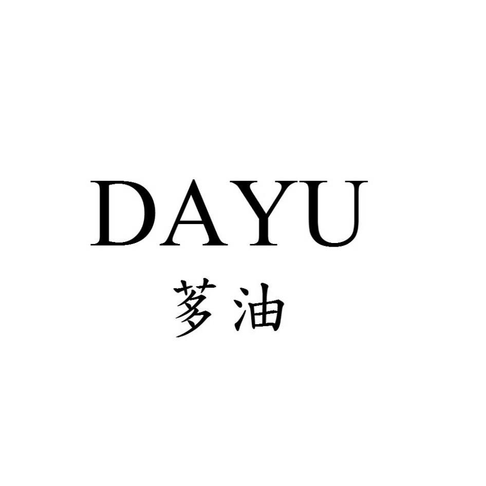 DAYU茤油
