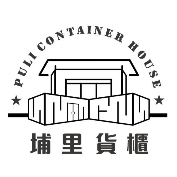 埔里貨櫃 PULI CONTAINER HOUSE及圖
