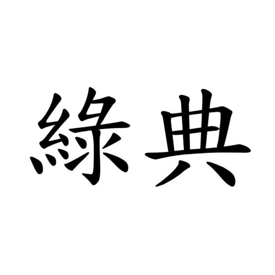 綠典