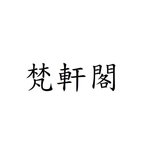 梵軒閣