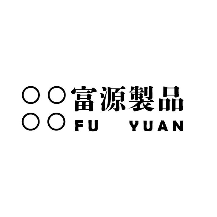 富源製品FUYUAN及圖