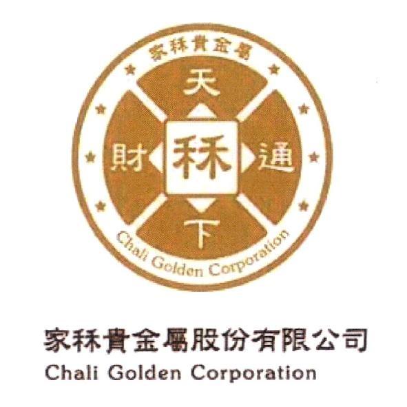 家秝貴金屬股份有限公司 CHALI GOLDEN CORPORATION 及圖