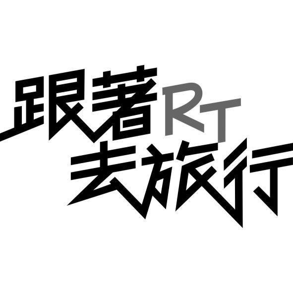 跟著RT去旅行