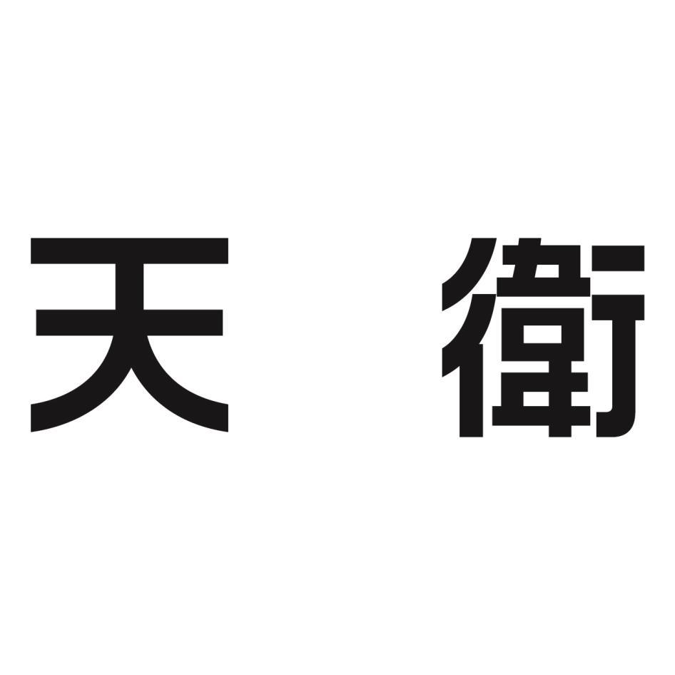 天衛