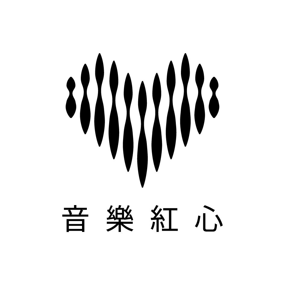 音樂紅心及設計圖