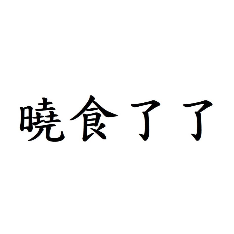 曉食了了