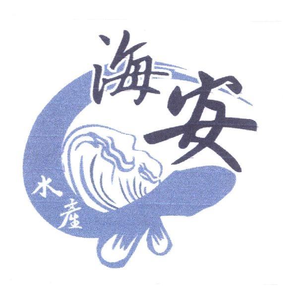 海安水產及圖