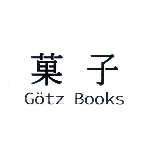 菓子 Gotz Books 設計字