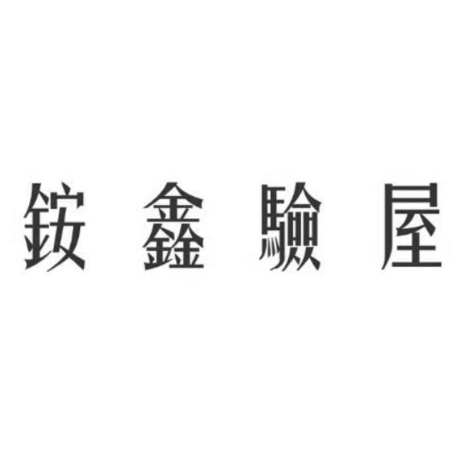 銨鑫驗屋