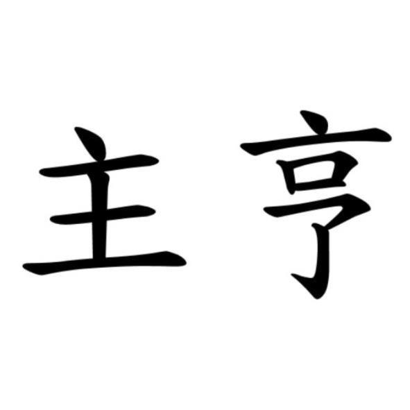 主亨