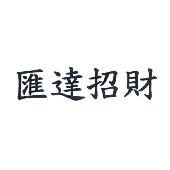 匯達招財