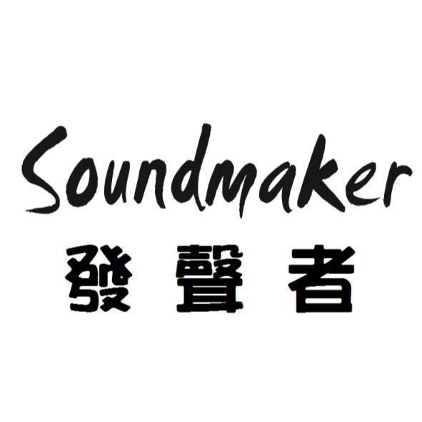 Soundmaker發聲者