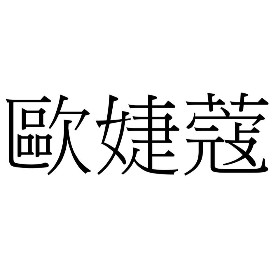 歐婕蔻