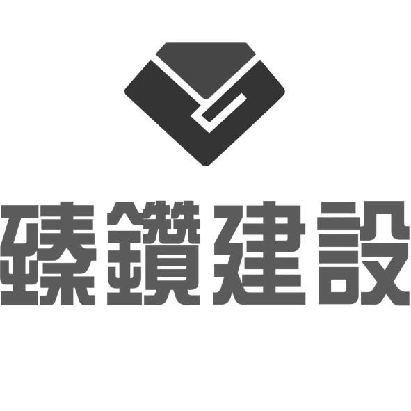 臻鑽建設及圖