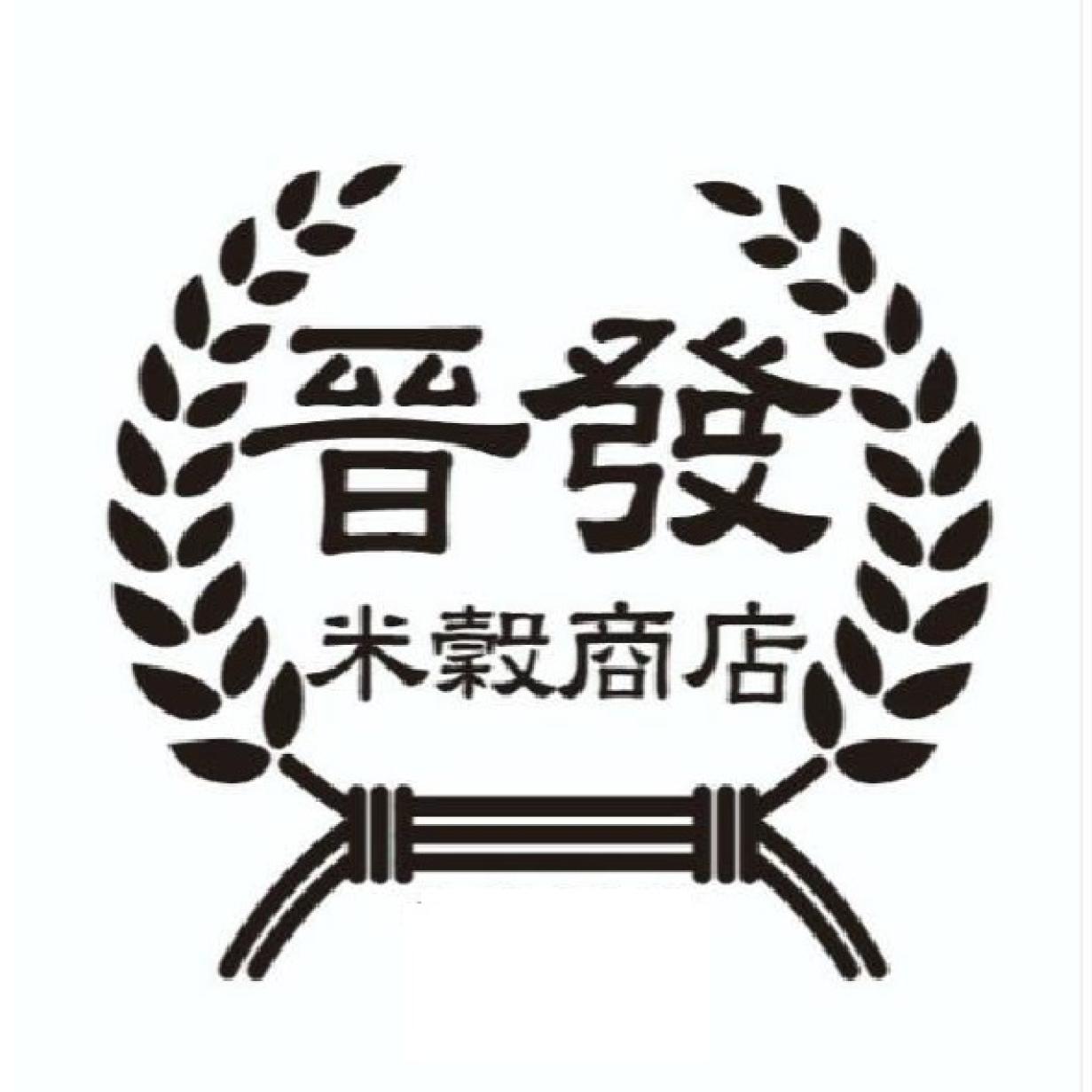 晉發米穀商店及圖