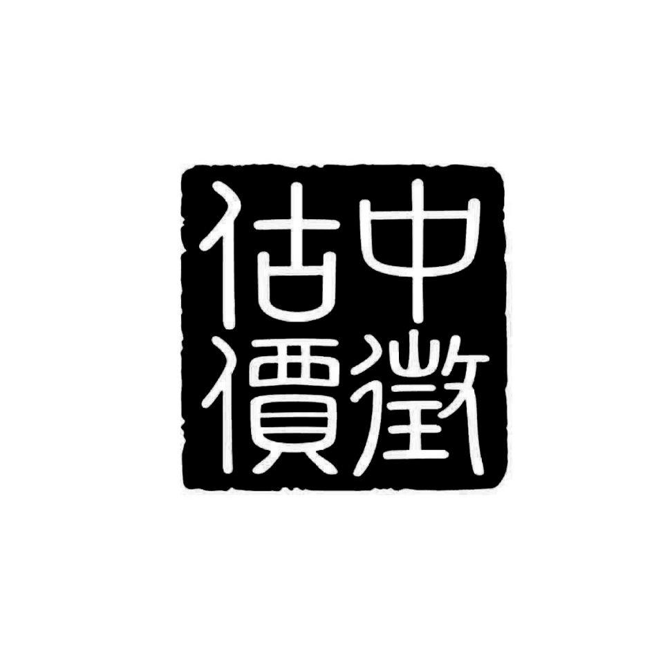 中華誠信資產管理顧問股份有限公司 中徵估價及圖