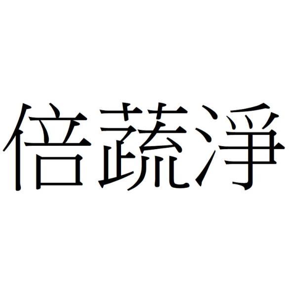 倍蔬淨