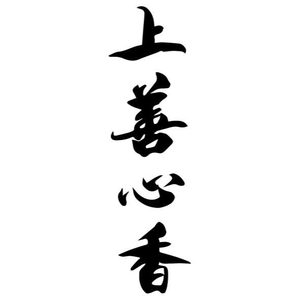 上善心香
