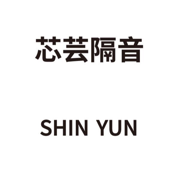 芯芸隔音Shin Yun