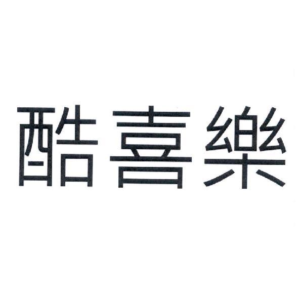 酷喜樂