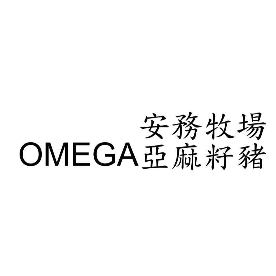 安務牧場OMEGA亞麻籽豬