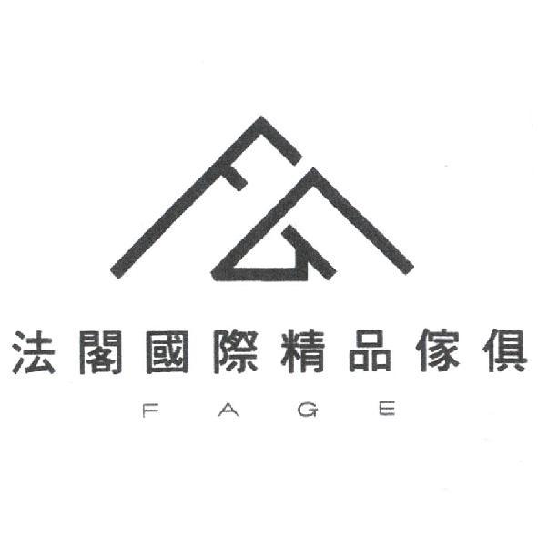 法閣國際精品傢俱 FAGE 及圖