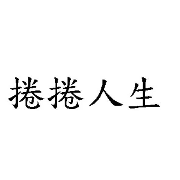 捲捲人生