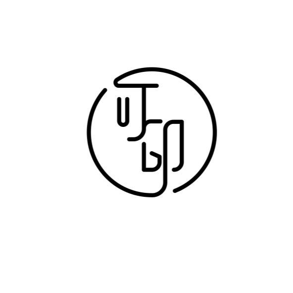 可印 設計字