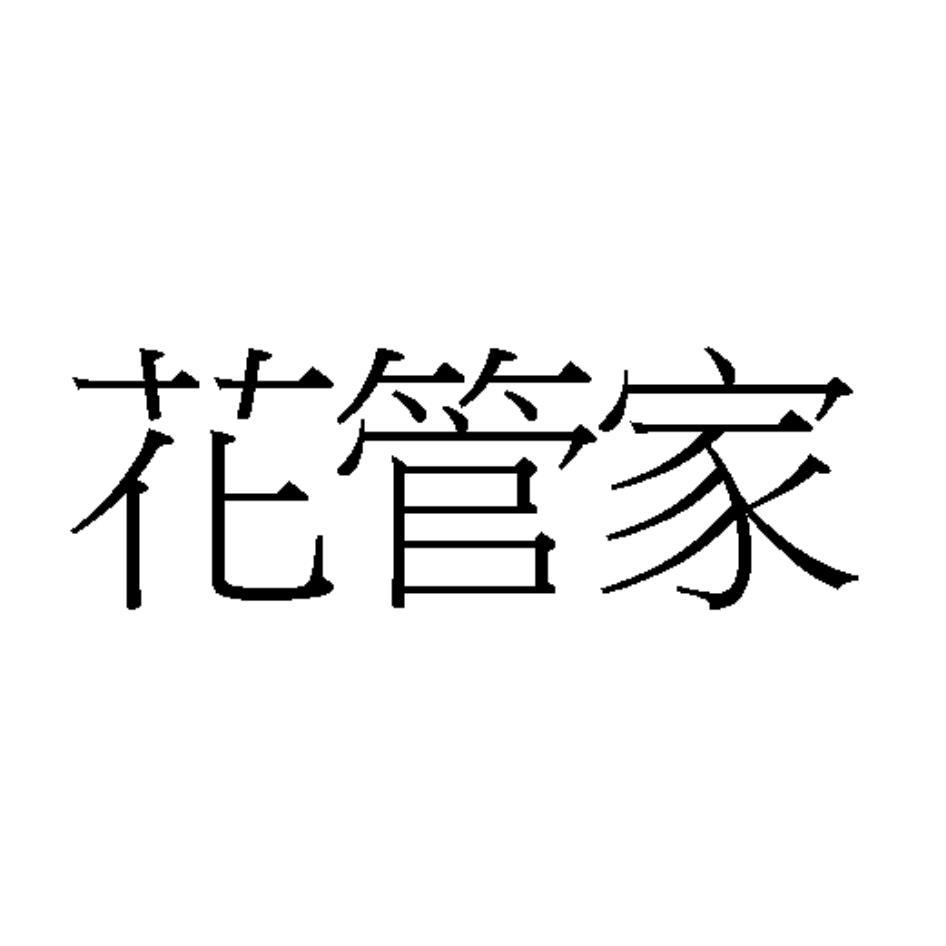 花管家