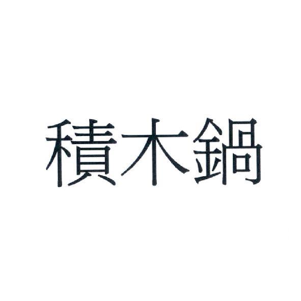 積木鍋