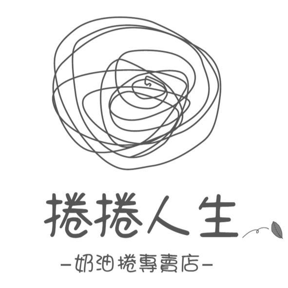 捲捲人生奶油捲專賣店及圖