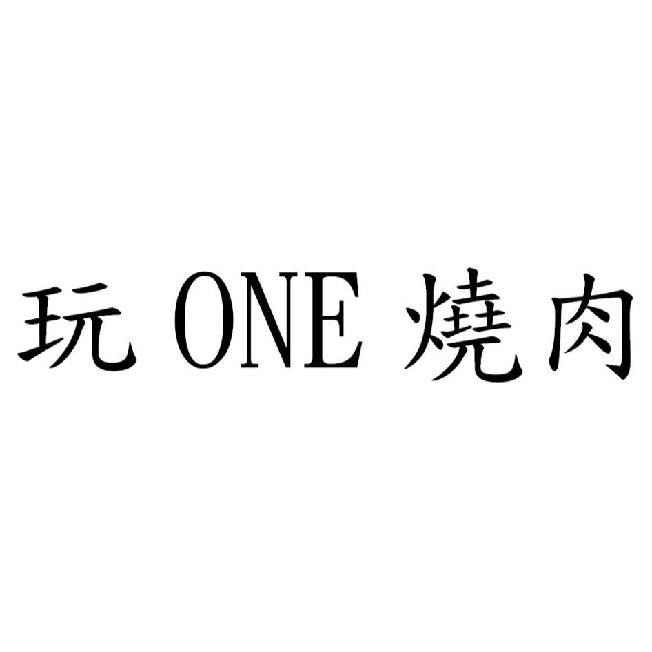 玩ONE燒肉